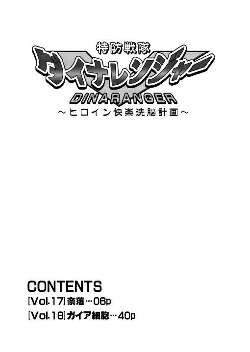 特防戦隊ダイナレンジャー ～ヒロイン快楽洗脳計画～ 【Vol.17/18】 Page.56
