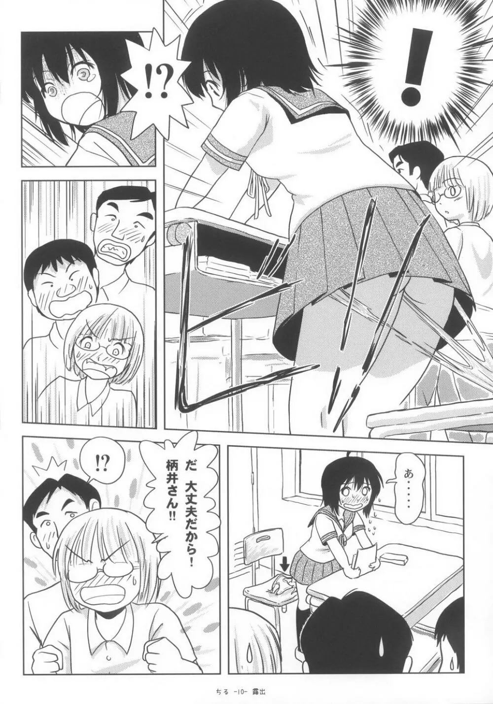 ちる露出6 Page.10