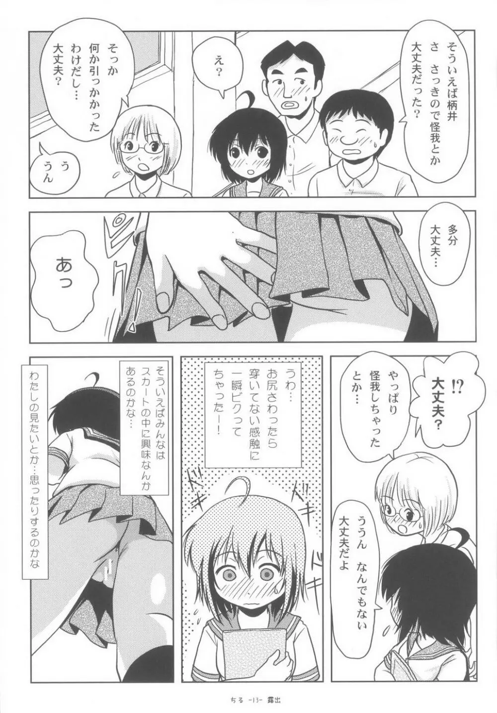 ちる露出6 Page.13