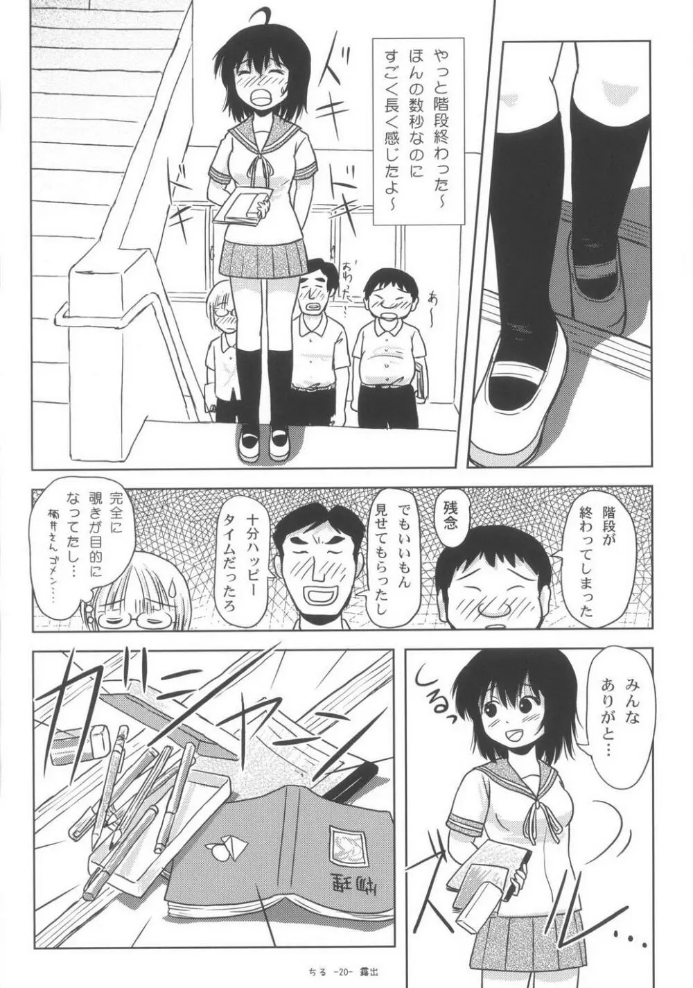 ちる露出6 Page.20