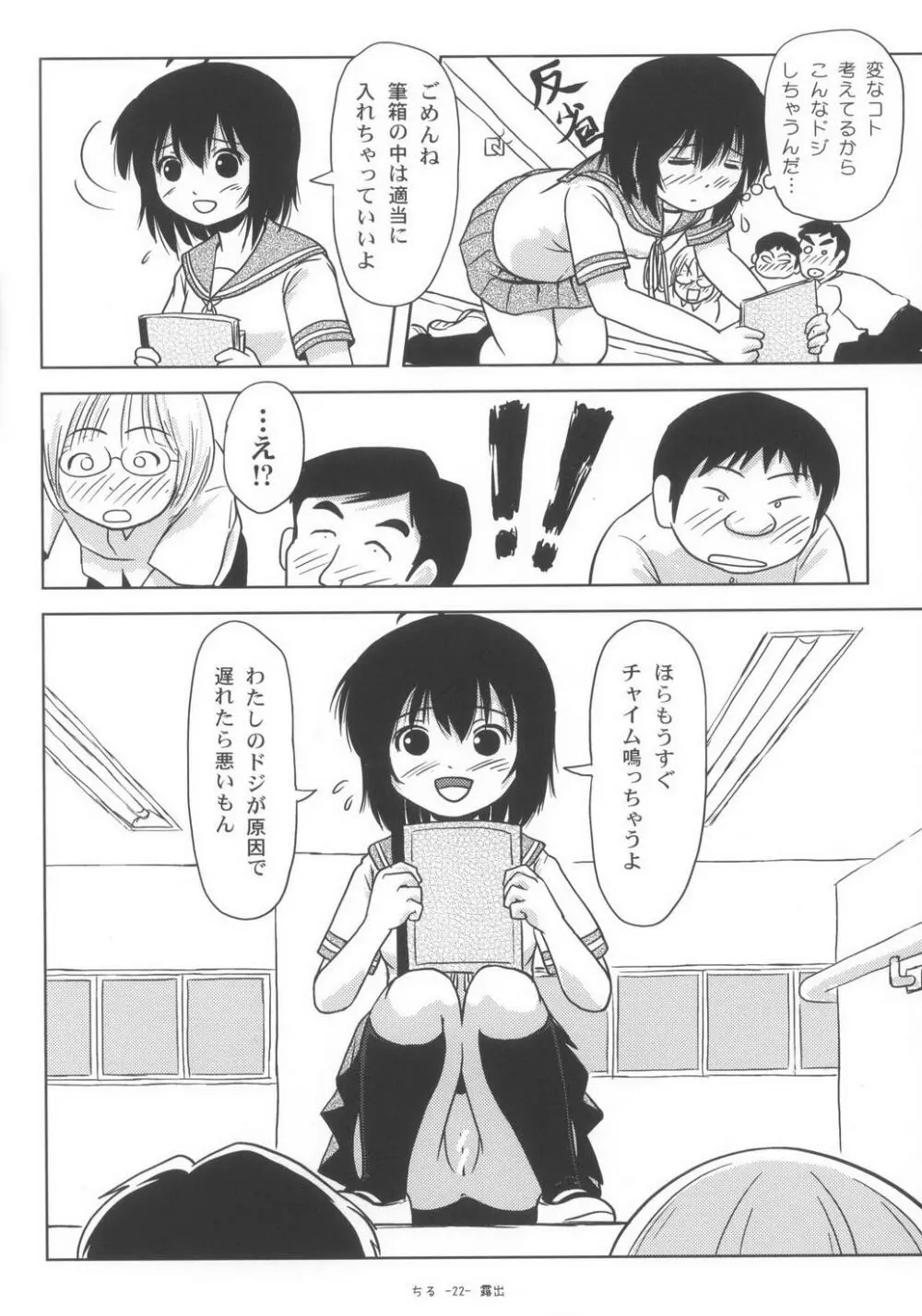 ちる露出6 Page.22