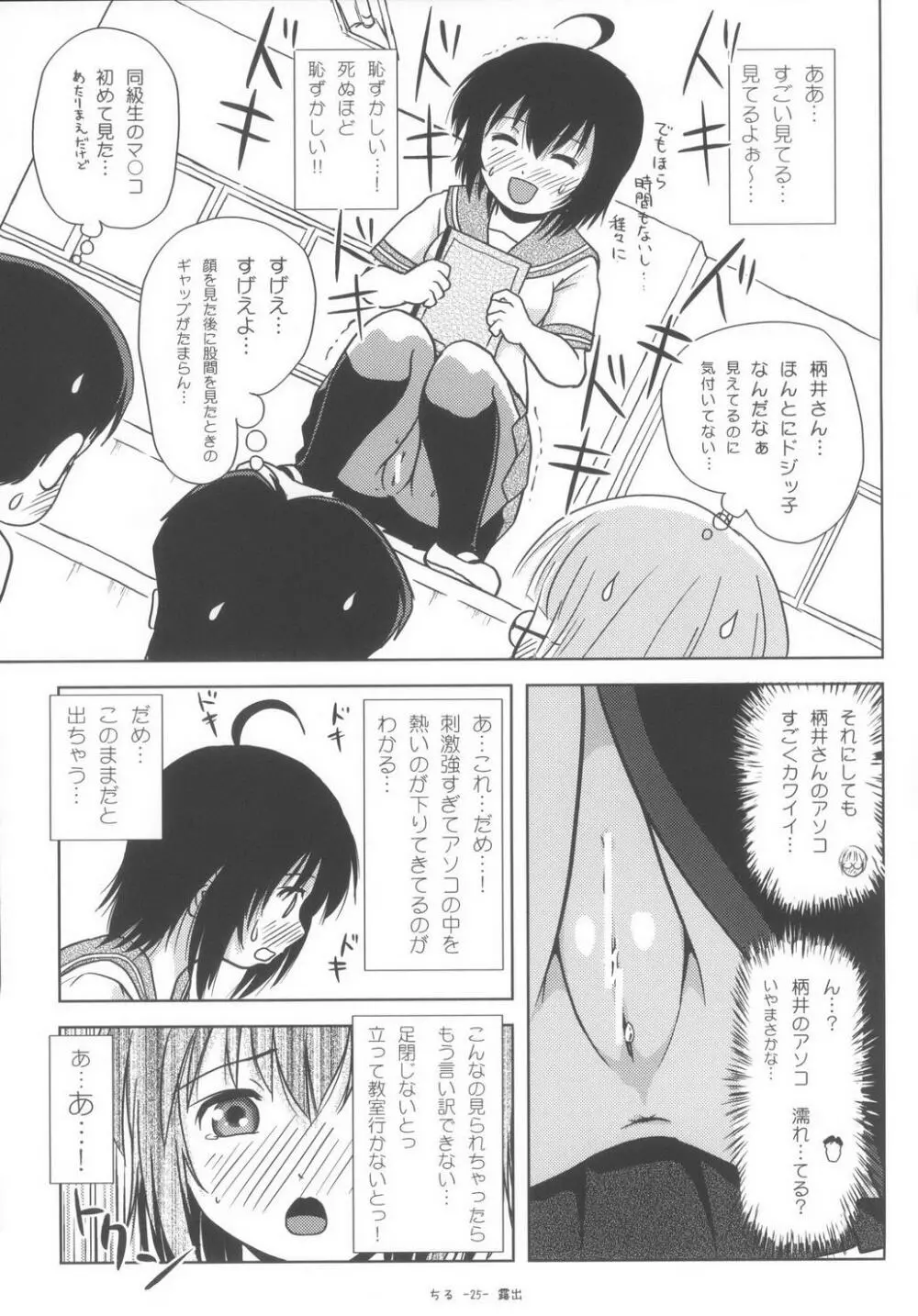 ちる露出6 Page.25