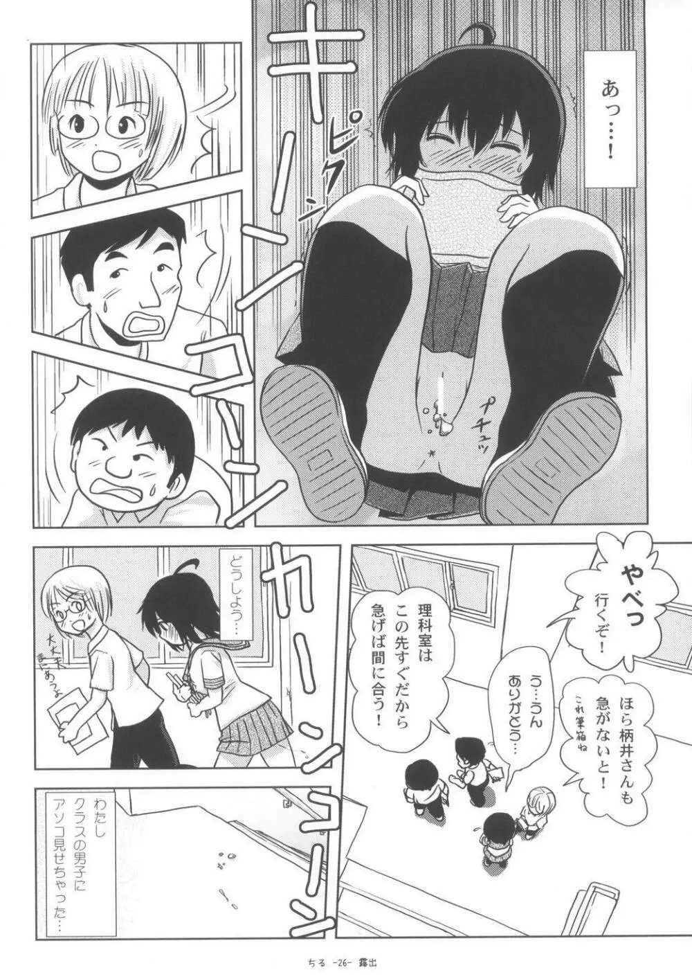 ちる露出6 Page.26