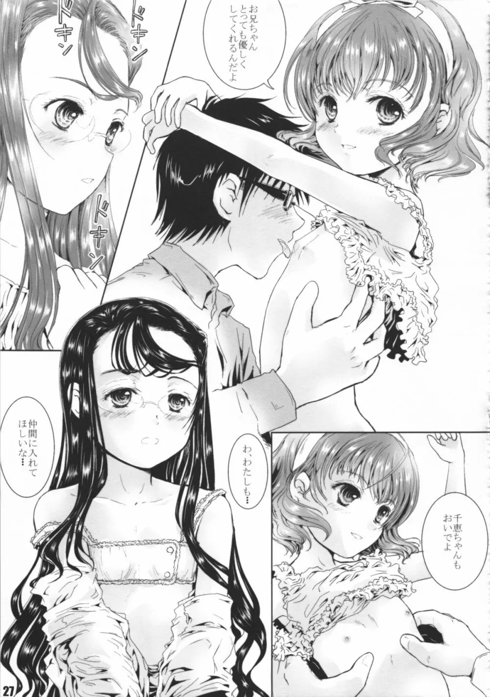 お兄ちゃんに教えてあげよ!! Page.27