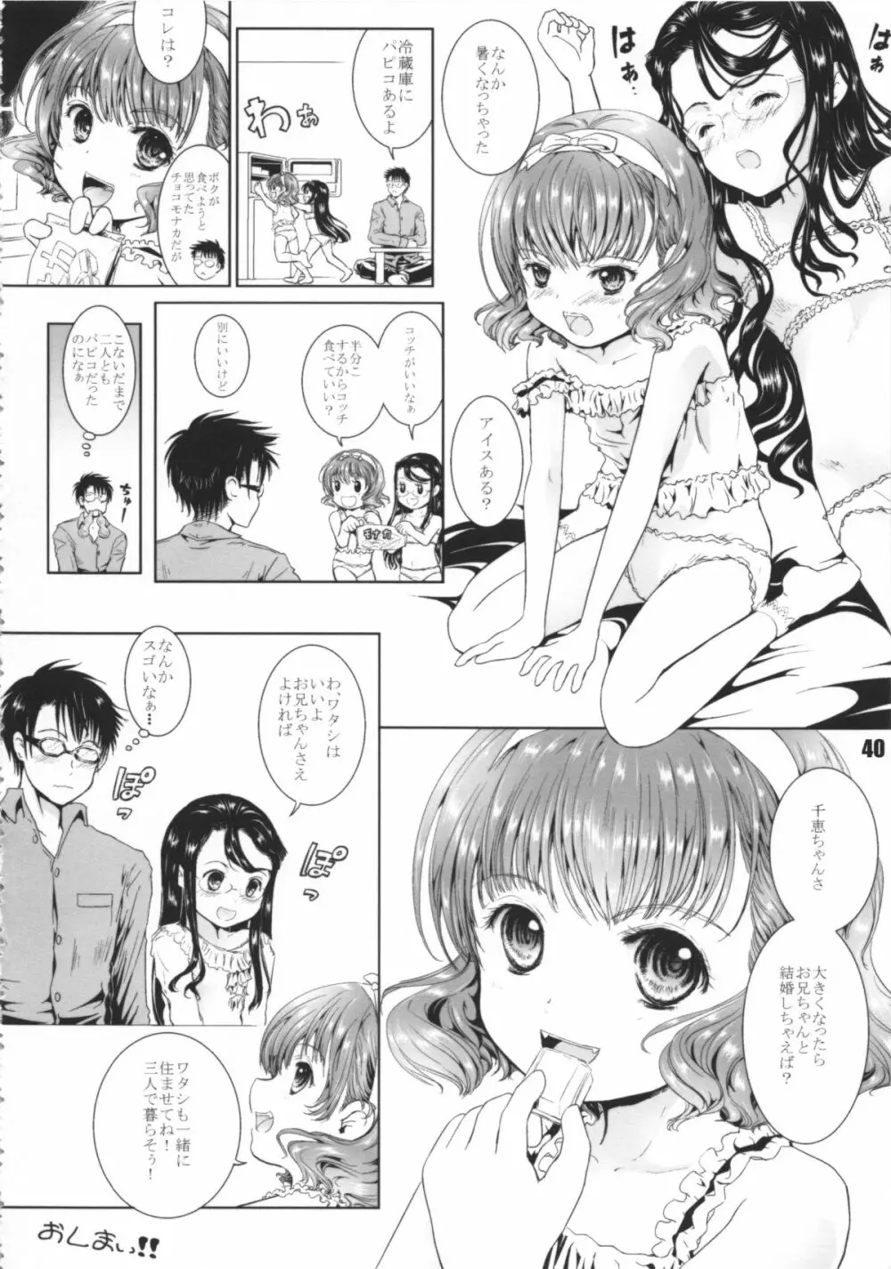 お兄ちゃんに教えてあげよ!! Page.40