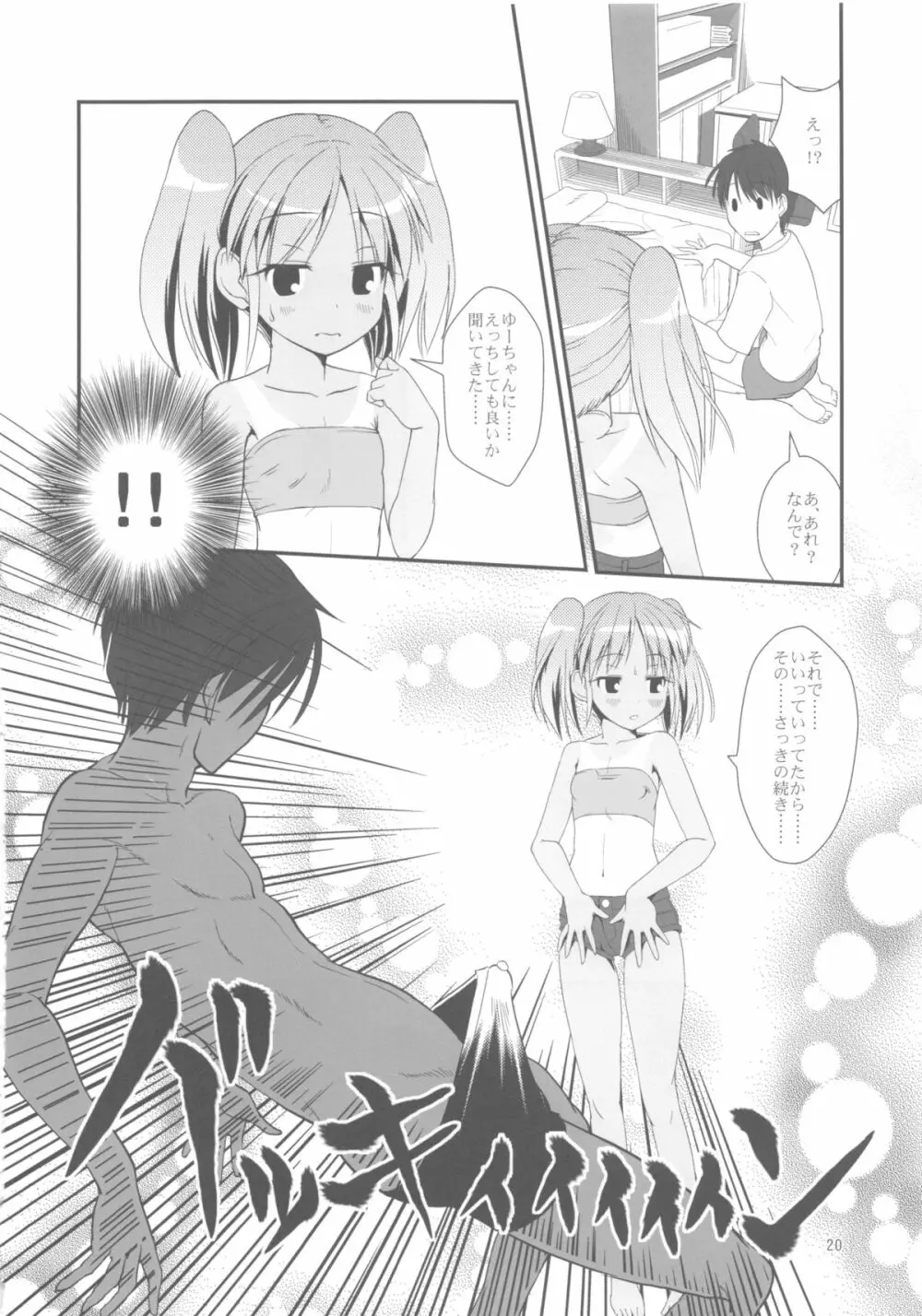 こうかん☆にっき 慶と製作中 Page.20