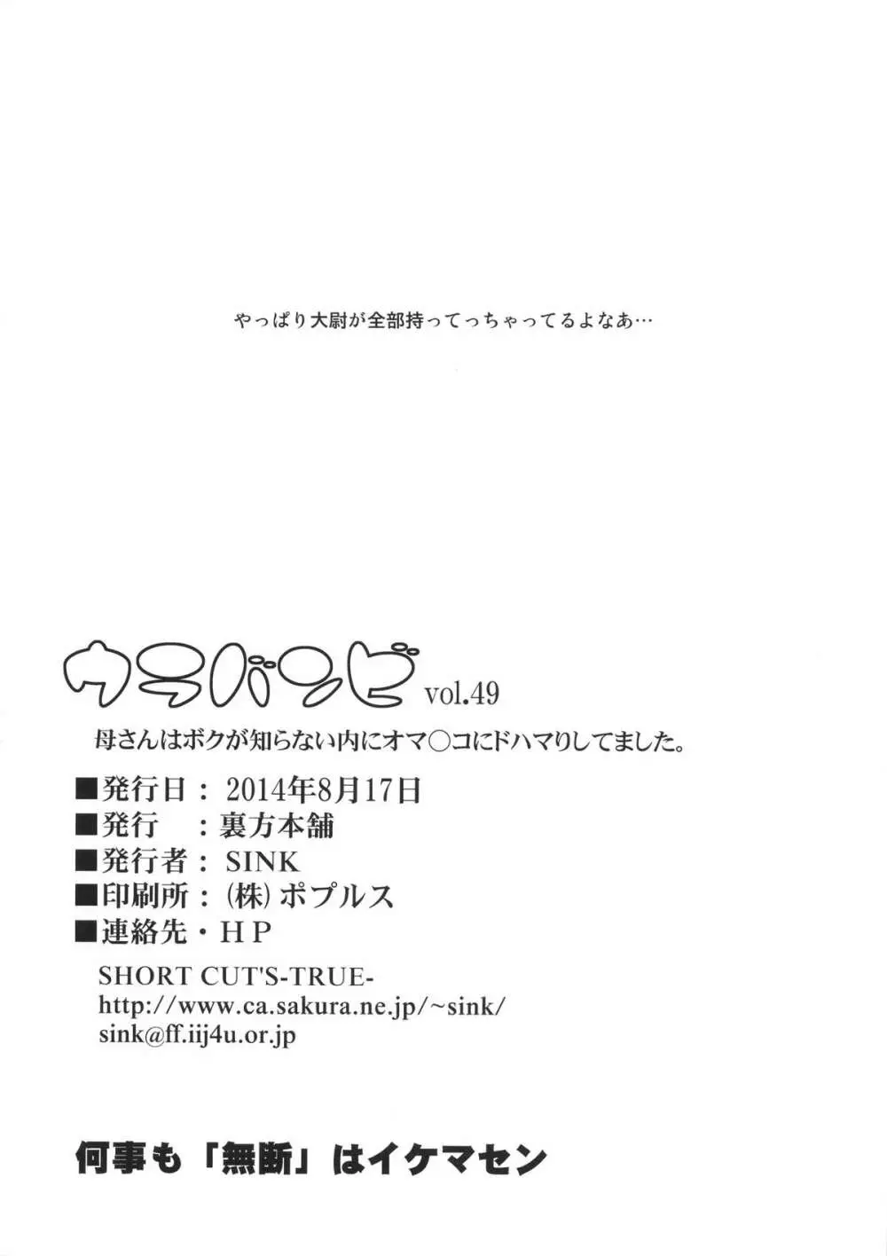 ウラバンビvol.49 母さんは僕が知らない内にオマ○コにドハマりしてました。 Page.25