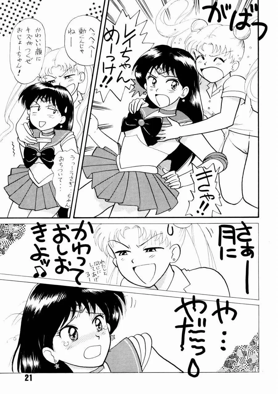 セーラームーン人生 Page.20