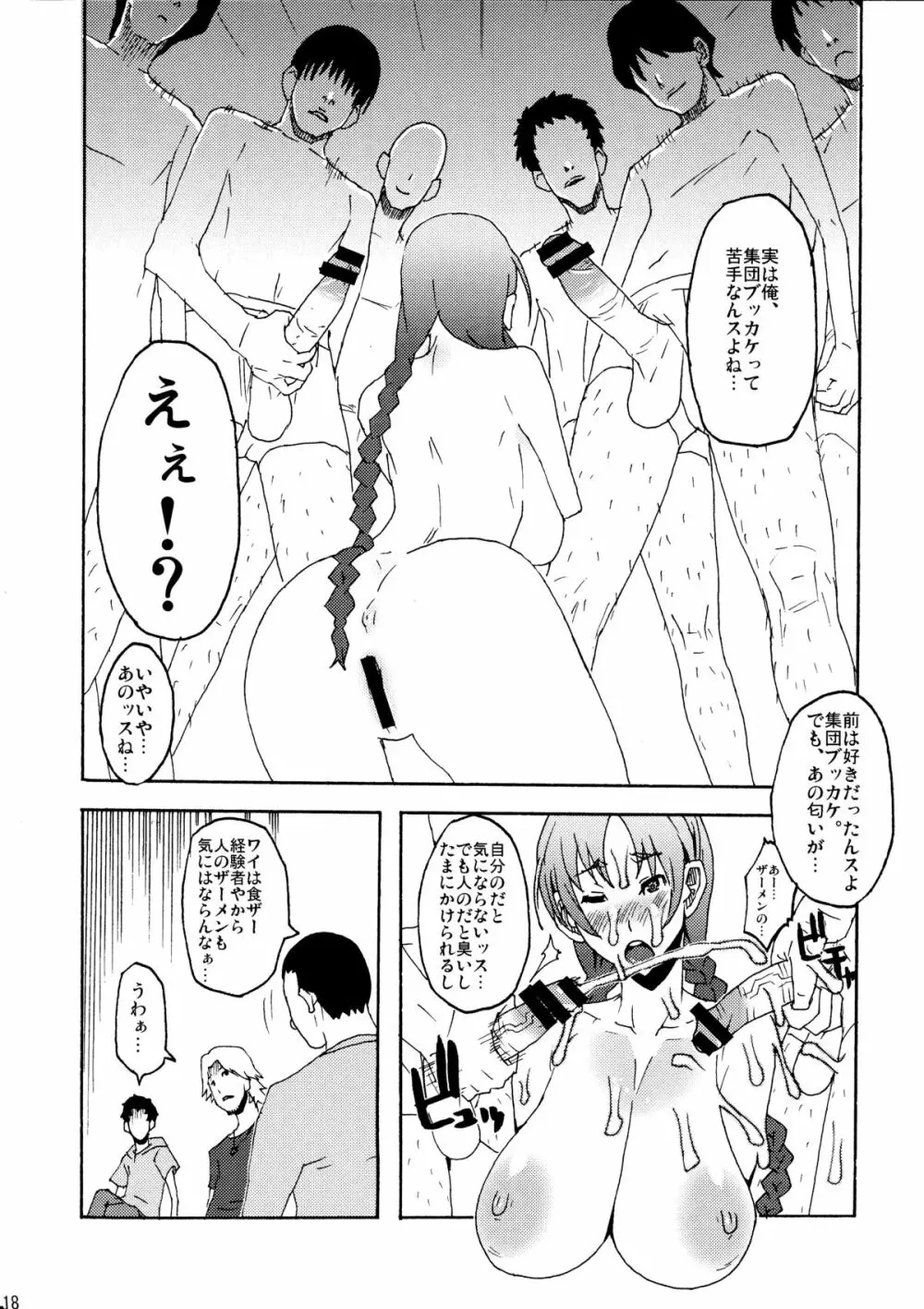 続・ブッカケの世界へようこそ! Page.17