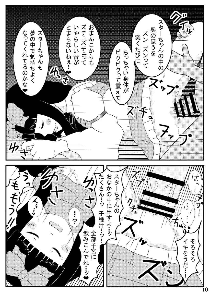 スターサファイア睡眠姦 Page.11