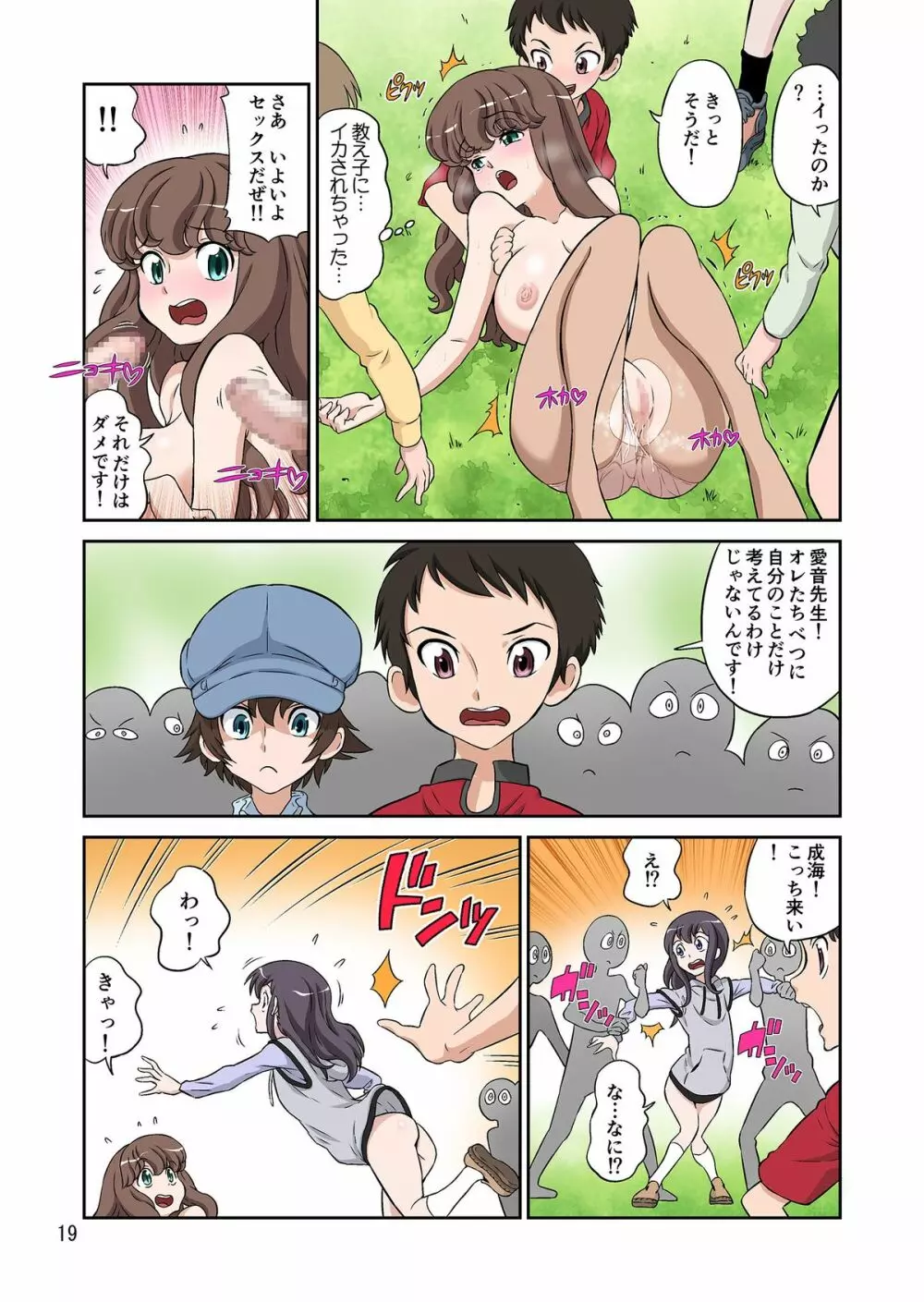 秋の大しゃせい会!!~愛音先生のラブカリキュラム~ Page.19