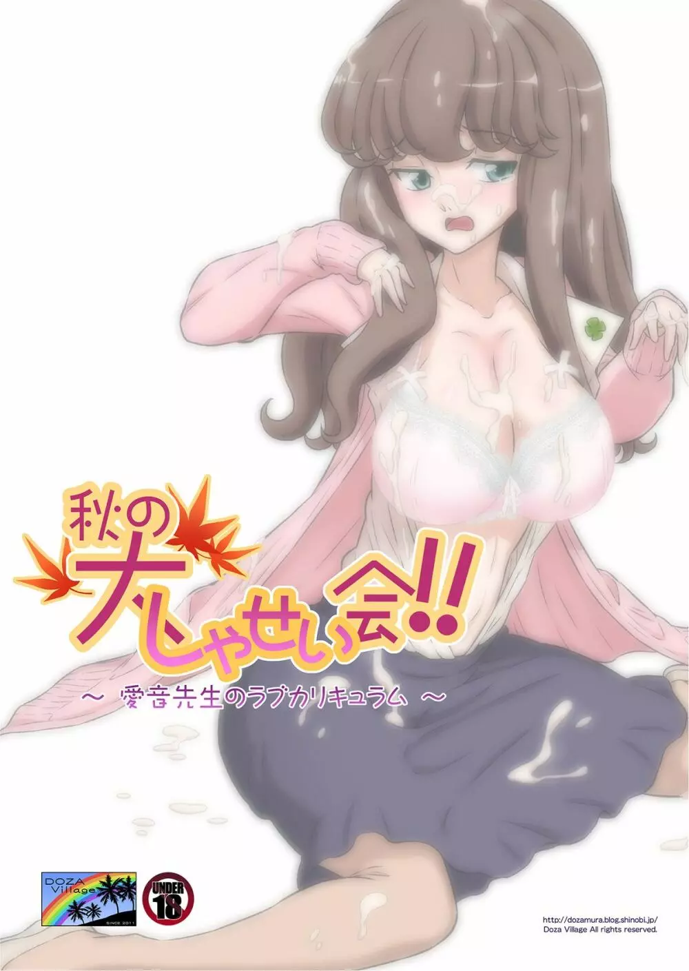 秋の大しゃせい会!!~愛音先生のラブカリキュラム~ Page.52