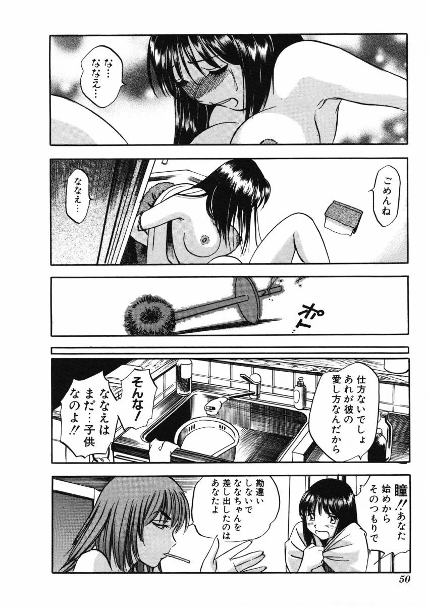 Ｈな躰って言わないでっ Page.51