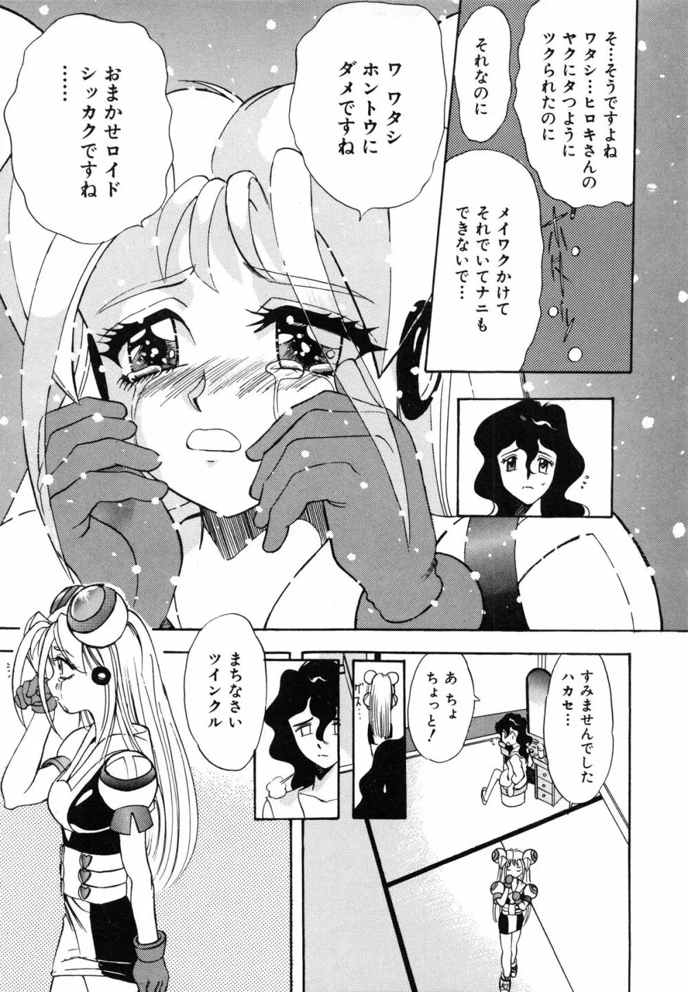 おまかせロイド ツインクル ① Page.111