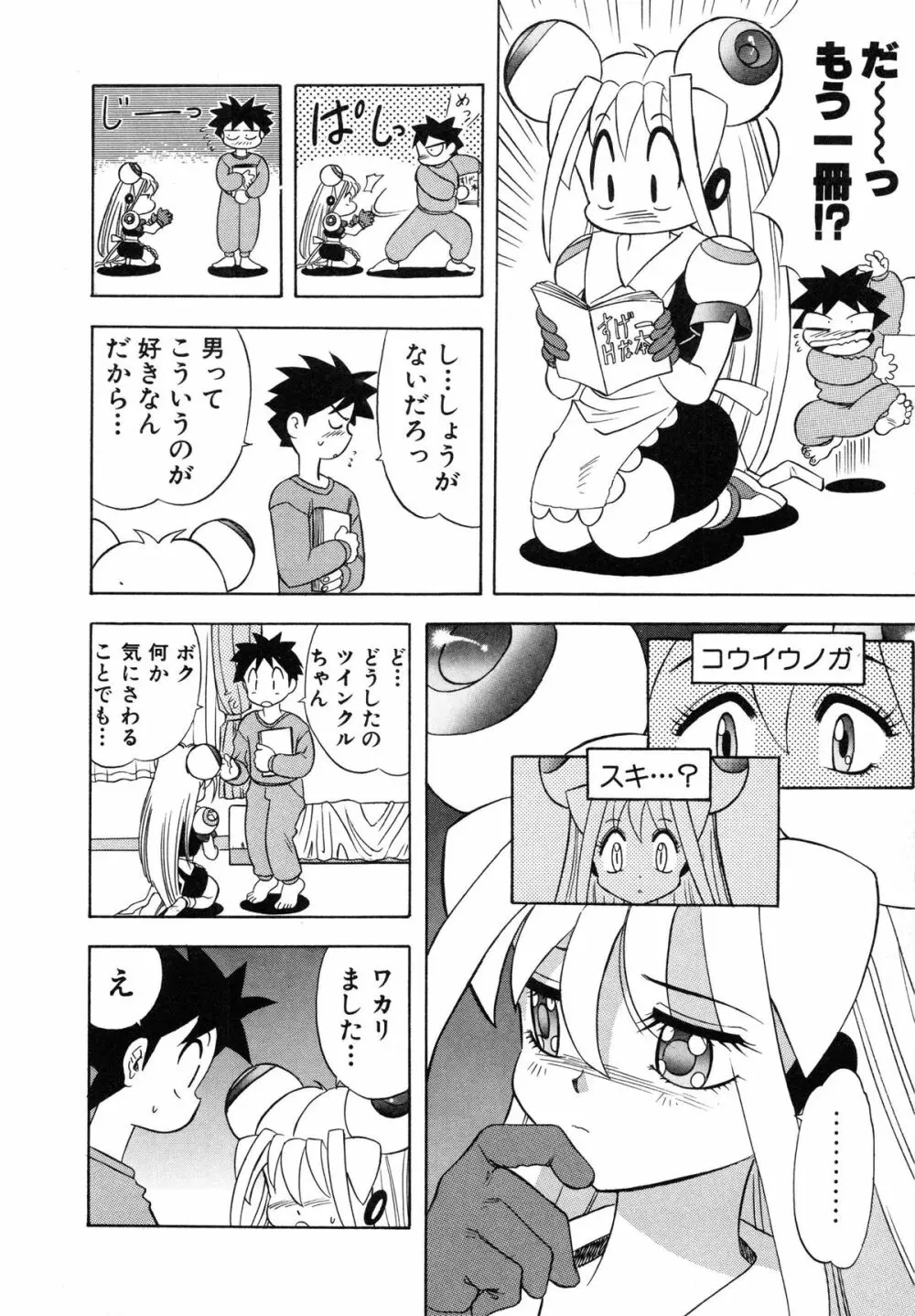 おまかせロイド ツインクル ① Page.15