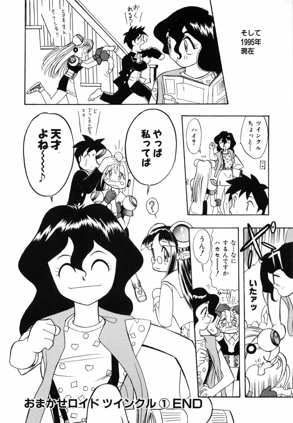 おまかせロイド ツインクル ① Page.184