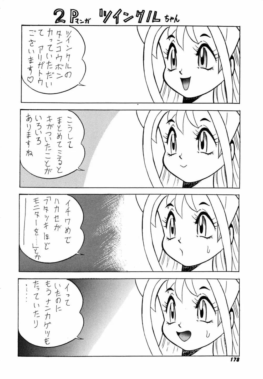 おまかせロイド ツインクル ① Page.188