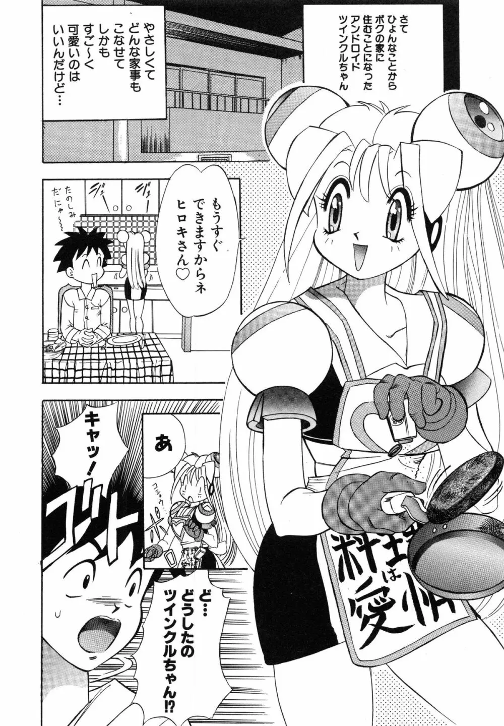 おまかせロイド ツインクル ① Page.28