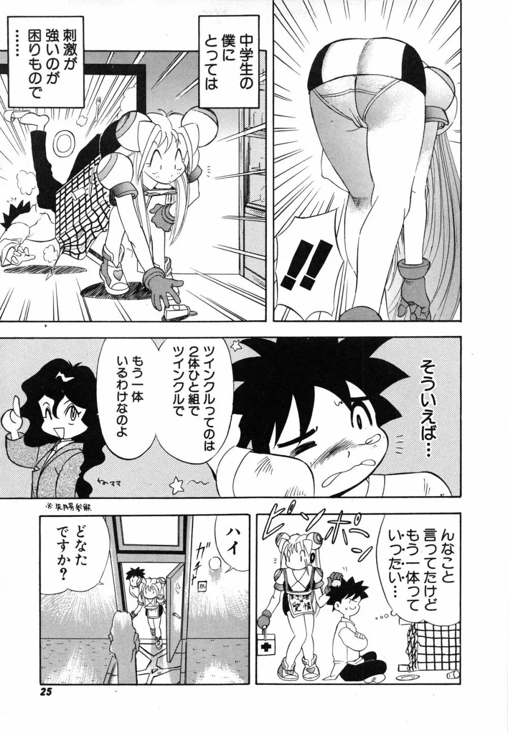 おまかせロイド ツインクル ① Page.29