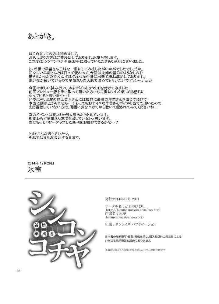 シンコンコチヤ ～ 早苗さんといちゃいちゃ囁きラブセックス Page.38
