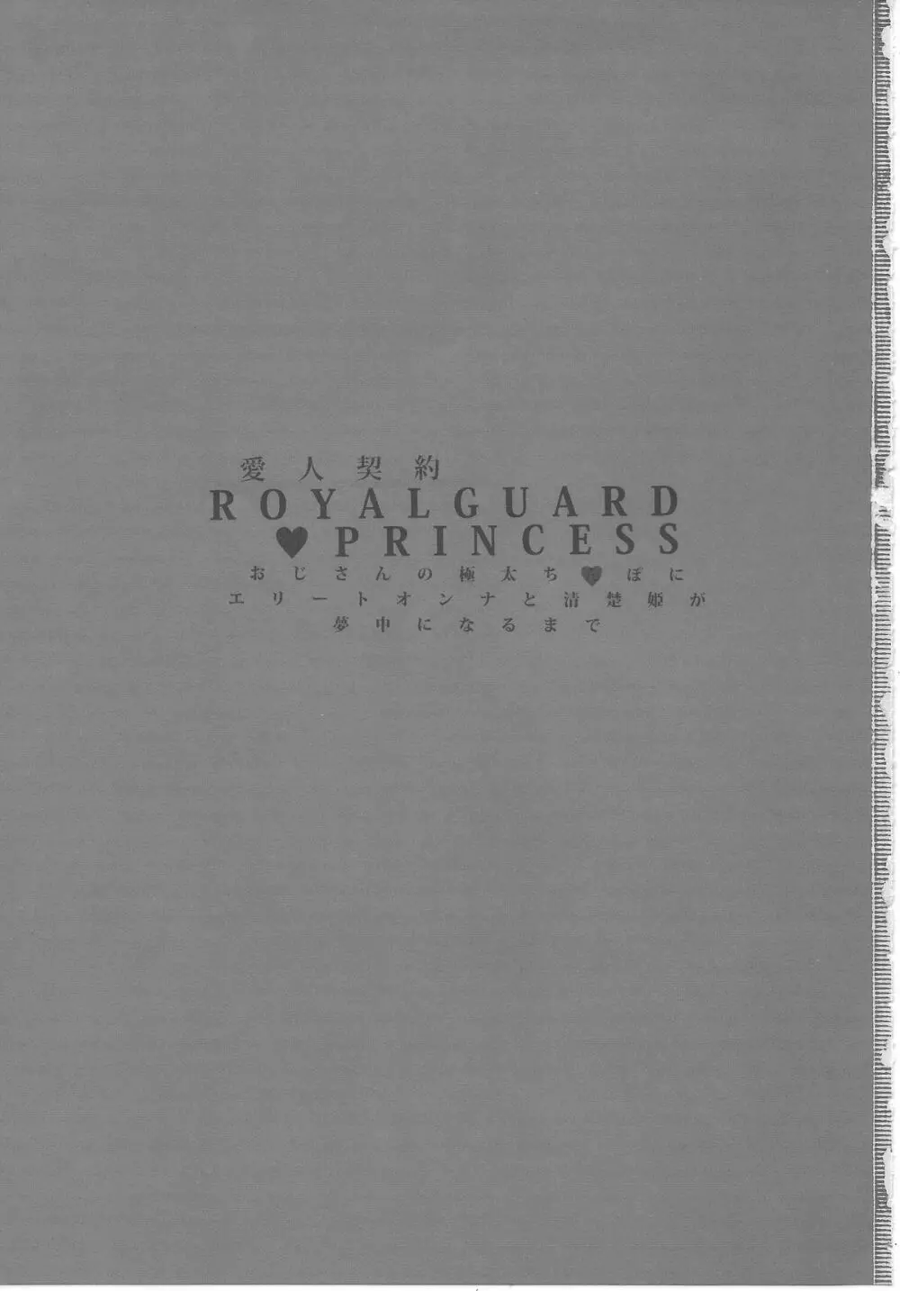 愛人契約 ROYALGUARD ♥ PRINCESS Page.2