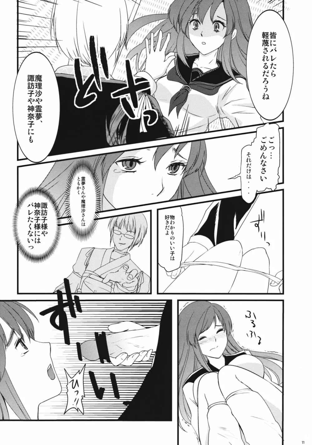 早苗ちゃんのXXX Page.10