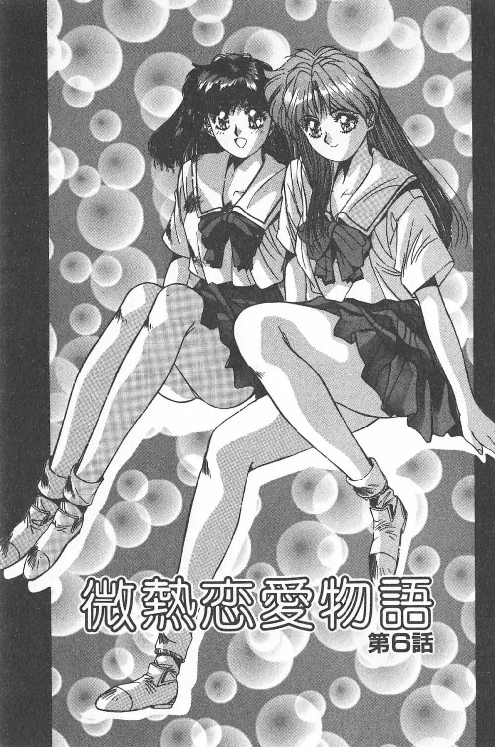 微熱恋愛物語 1巻 Page.115