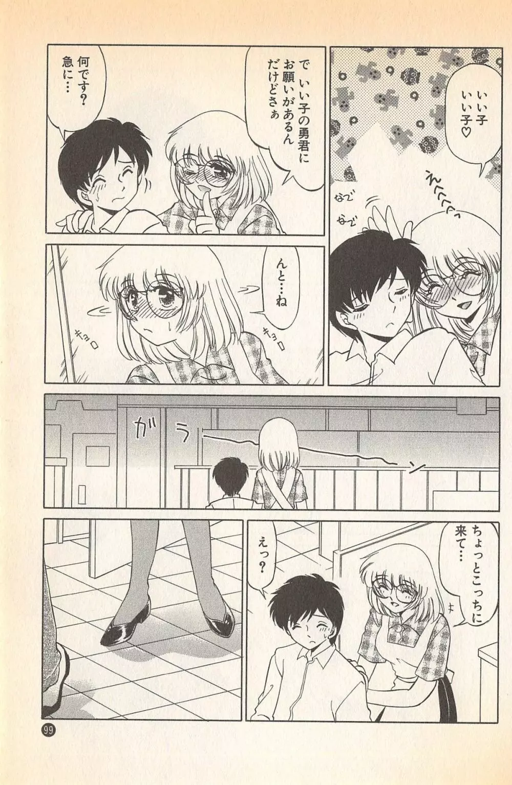 ドキドキのしくみ♡ Page.101