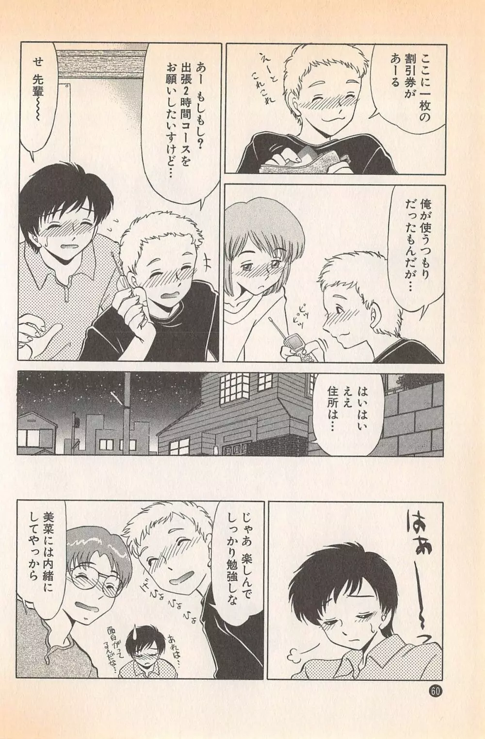 ドキドキのしくみ♡ Page.62