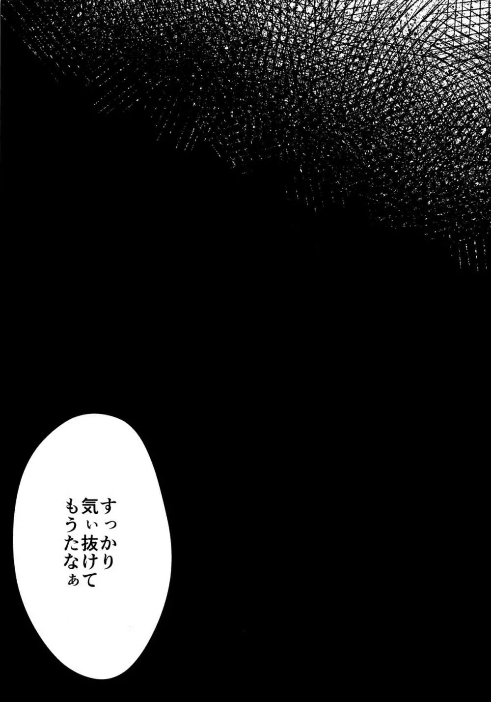 暗がりの下で抱きしめて Page.29