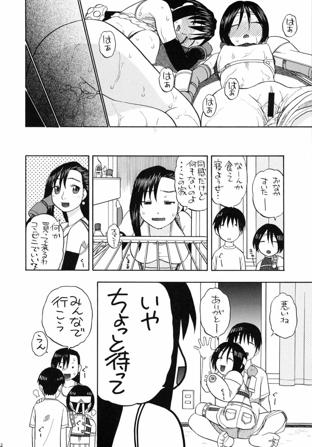 ティファとユファと四畳半 Page.32