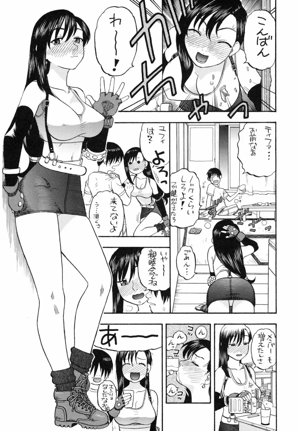 ティファとユファと四畳半 Page.5