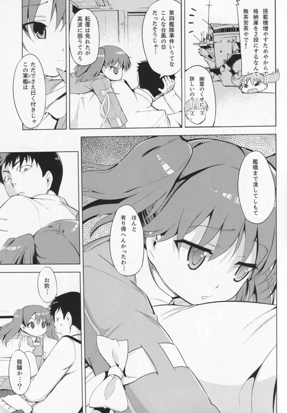 肩の上の龍驤 Page.8