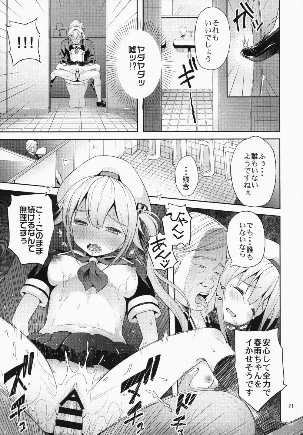 春雨ちゃん危機一髪!! Page.22