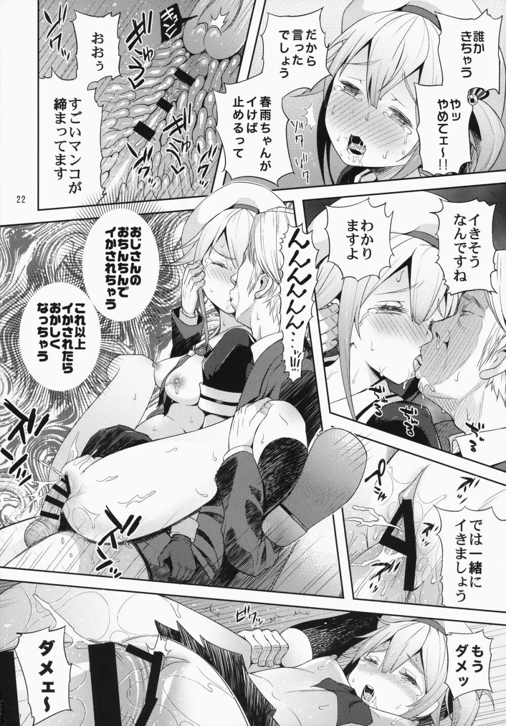 春雨ちゃん危機一髪!! Page.23