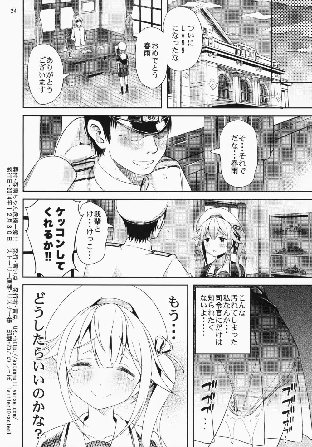 春雨ちゃん危機一髪!! Page.25