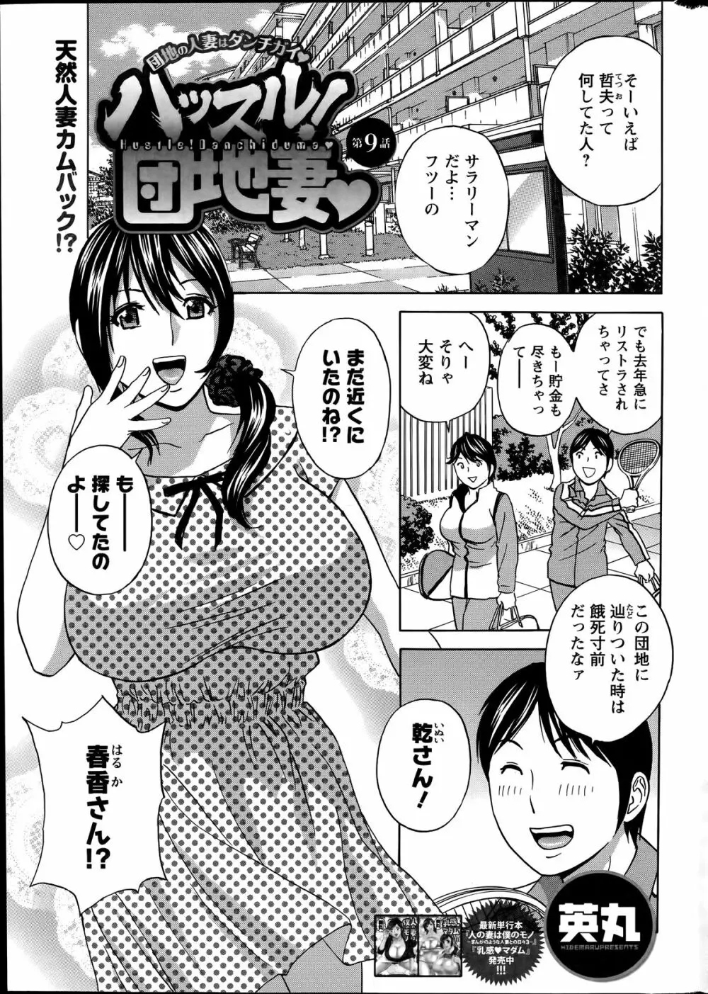 ハッスル！団地妻♥ 第1-15章 Page.147