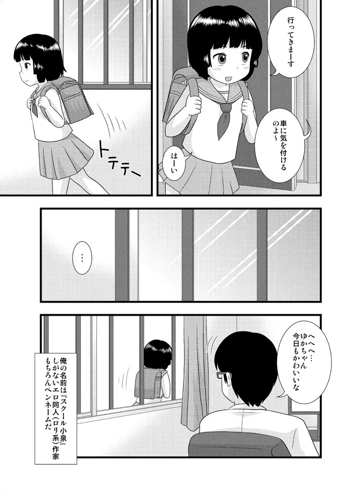 隣の部屋の小○生① Page.3