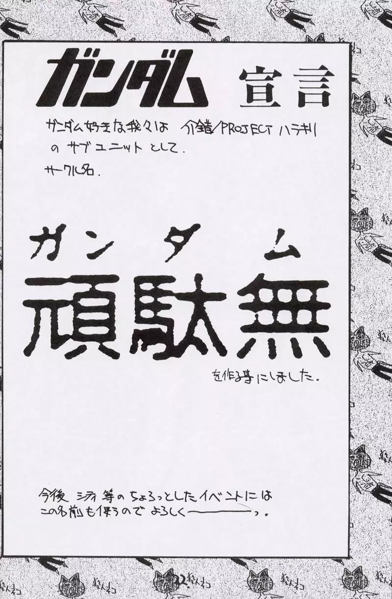 カイシャクの大百科 殺人ネコ大百科 ガンダム十五周年記念! Page.21