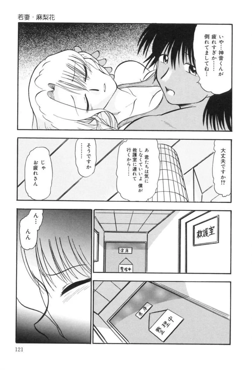 若妻・麻梨花 Page.122