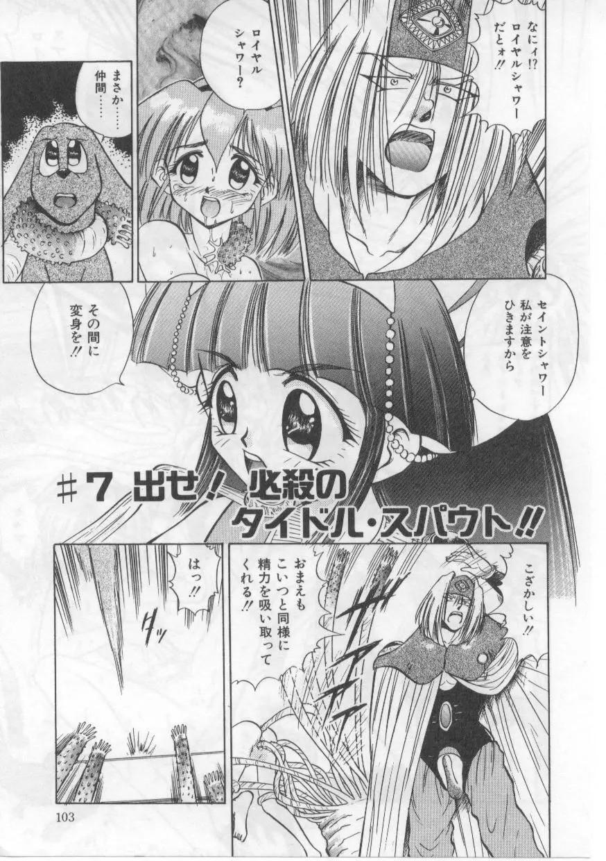 セイント・シャワー Page.107