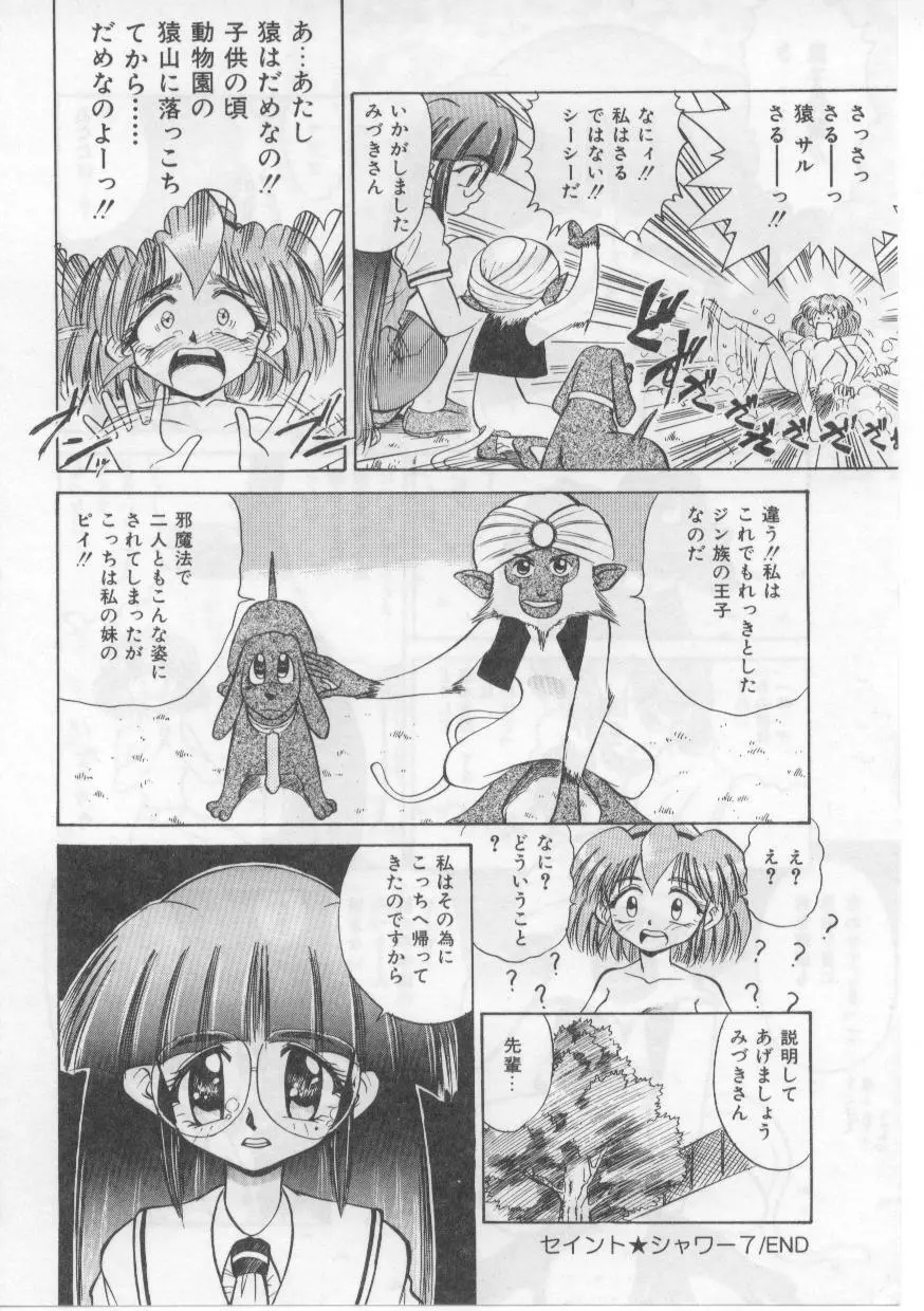 セイント・シャワー Page.120