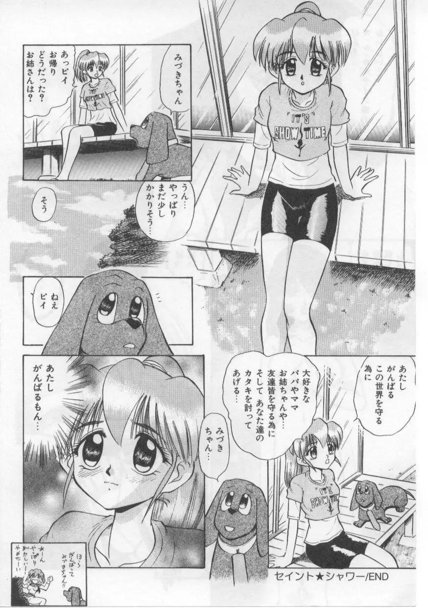 セイント・シャワー Page.138