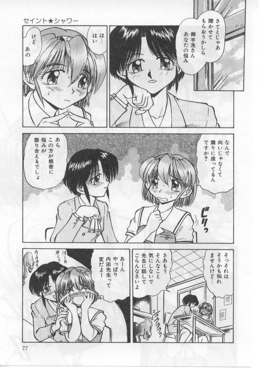 セイント・シャワー Page.81