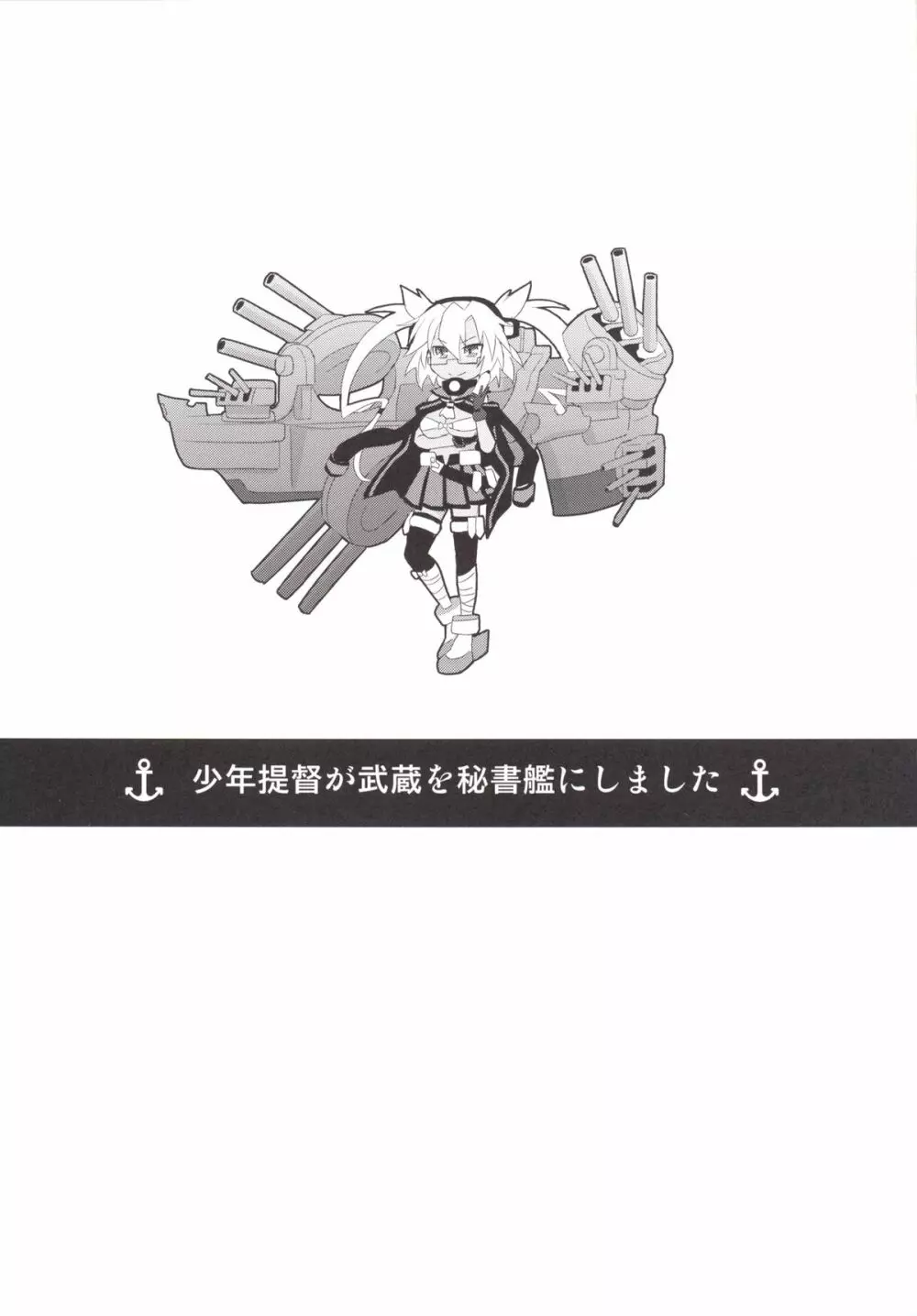 少年提督が武蔵を秘書艦にしました Page.2