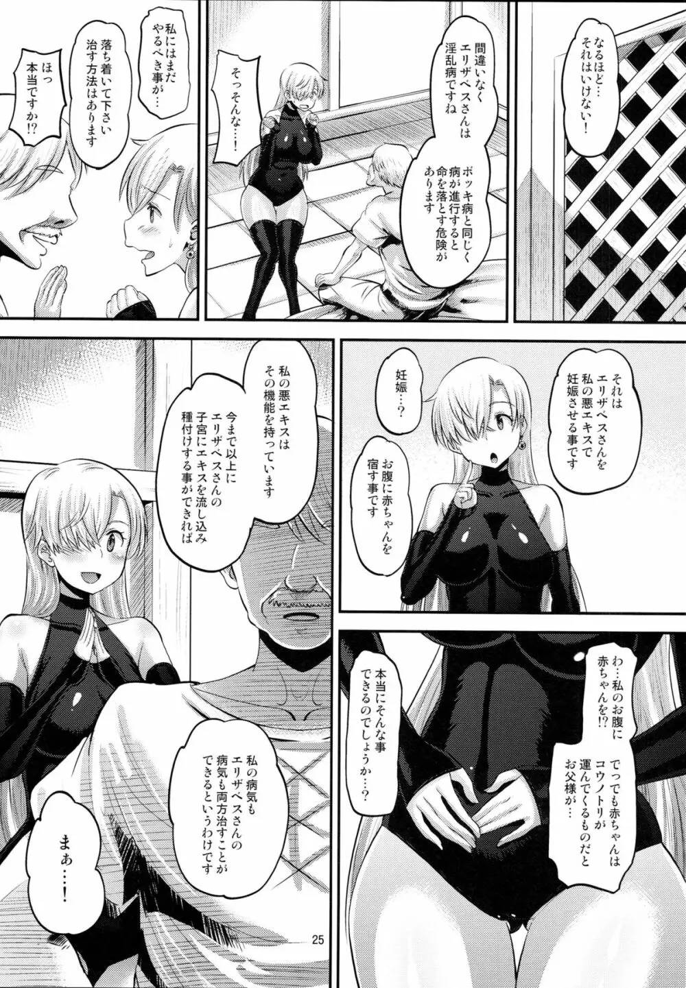 だまされ王女 エリザベス Page.24