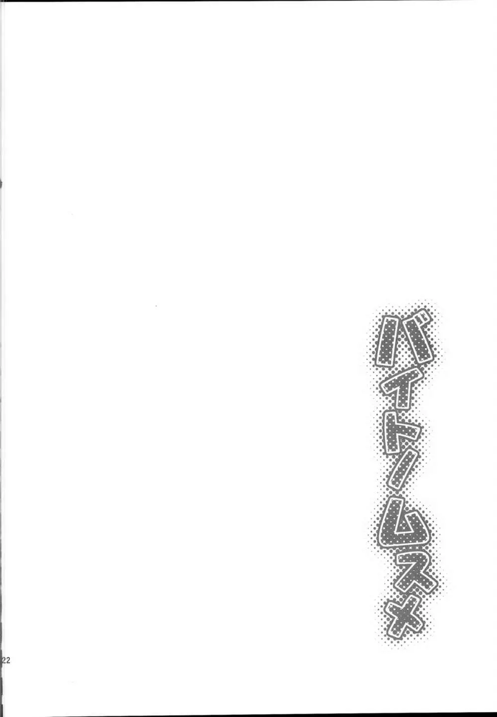 バイトノムスメ Page.21