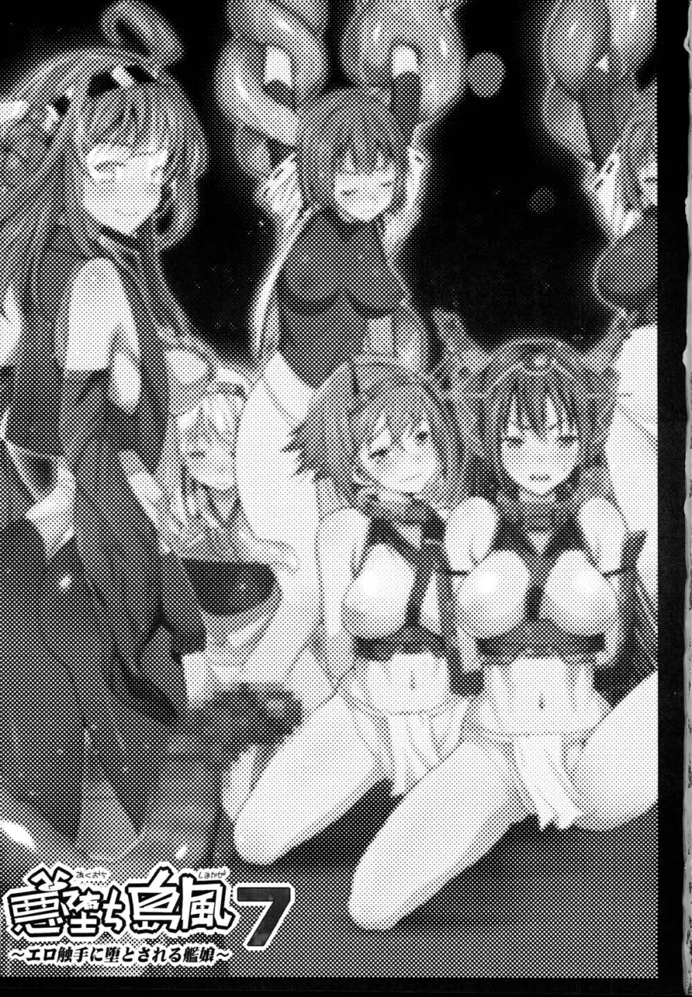 悪堕ち島風7~エロ触手に堕とされる艦娘~ Page.2