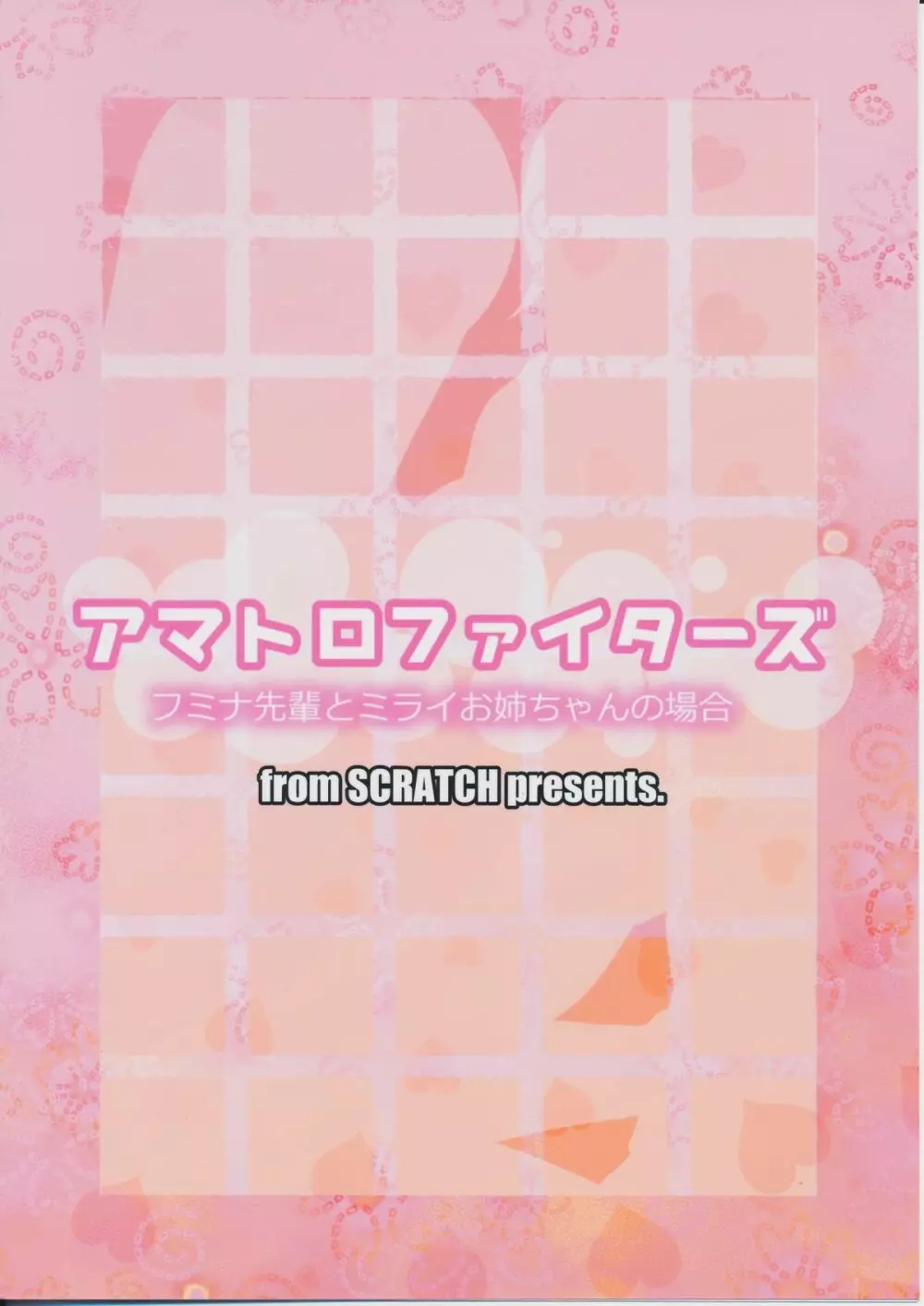 アマトロファイターズ -フミナ先輩とミライお姉ちゃんの場合- Page.38