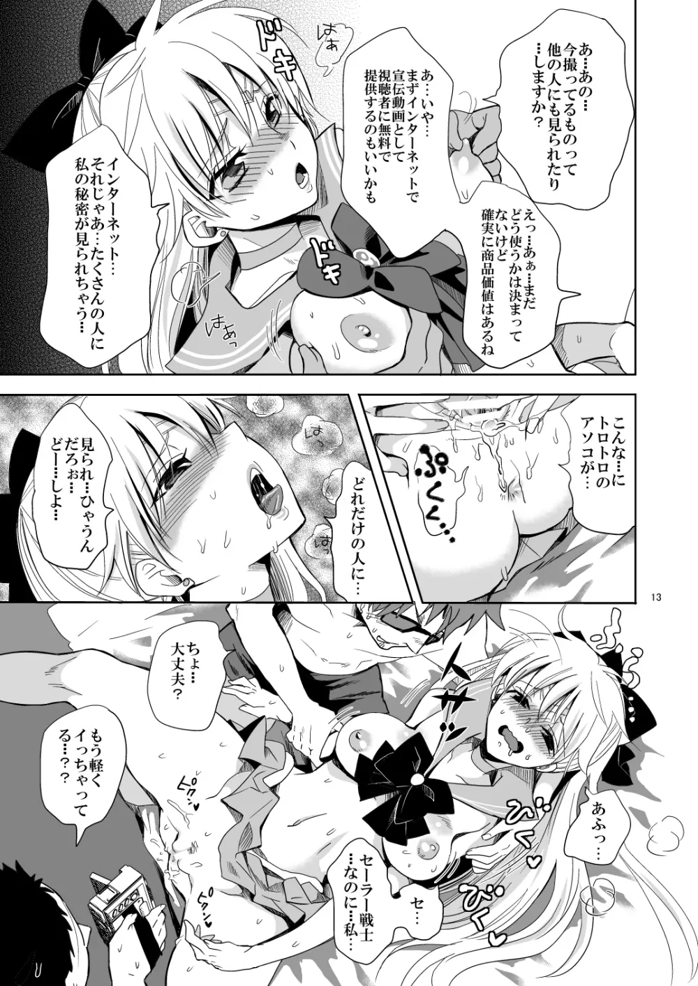 アイドル戦士におしおき! Page.13